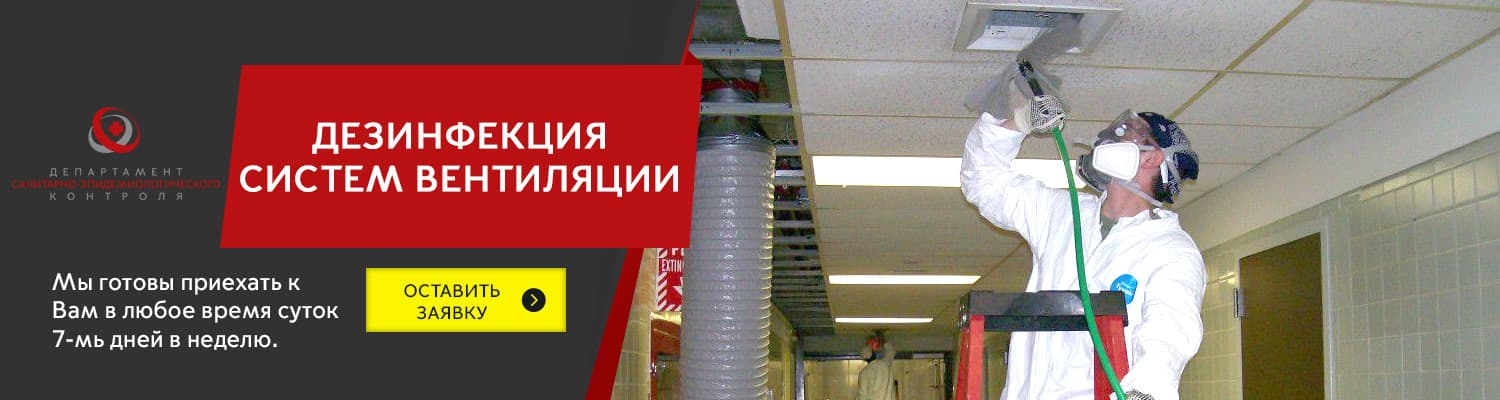 Дезинфекция систем вентиляции в Екатеринбурге