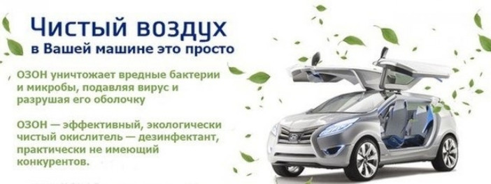 озонирование автомобиля